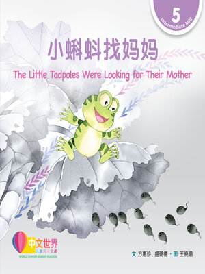 cover image of 小蝌蚪找妈妈 / The Little Tadpoles Were Looking for Their Mother